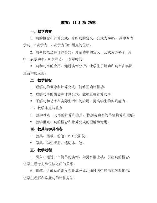 11.3功功率(教案)-2023-2024学年八年级物理下册同步备课(教科版)