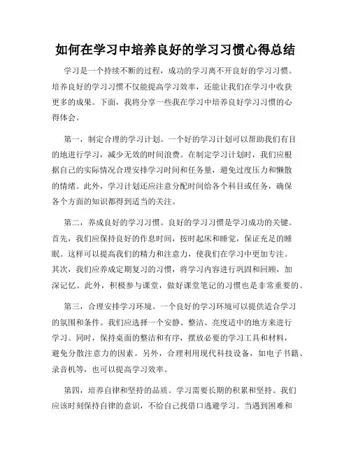 如何在学习中培养良好的学习习惯心得总结