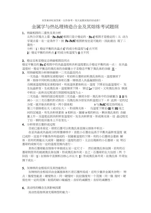 金属学与热处理铸造合金期末考试题答案