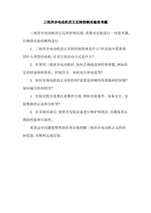 三相异步电动机的正反转控制实验思考题