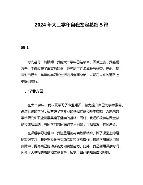 2024年大二学年自我鉴定总结5篇