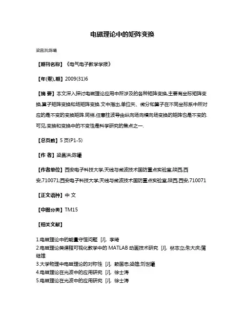 电磁理论中的矩阵变换