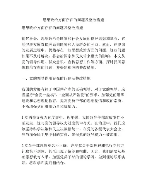 思想政治方面存在的问题及整改措施