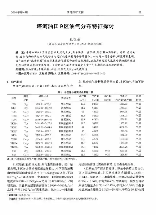 塔河油田9区油气分布特征探讨