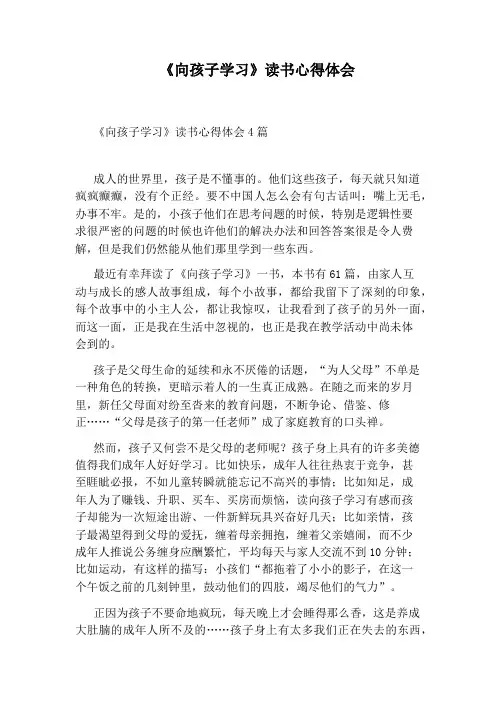 《向孩子学习》读书心得体会