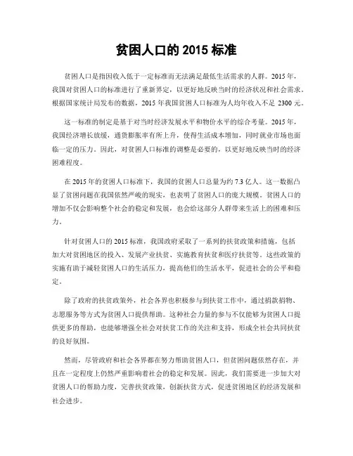 贫困人口的2015标准