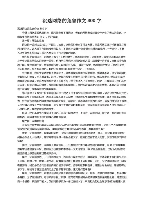 沉迷网络的危害作文800字