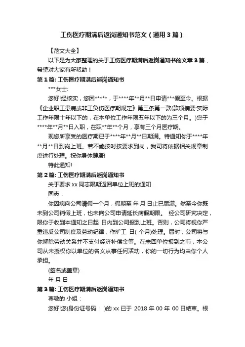 工伤医疗期满后返岗通知书范文（通用3篇）
