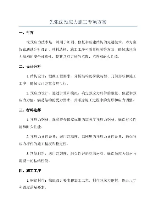 先张法预应力施工专项方案