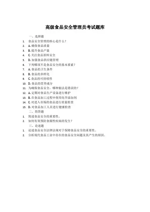 高级食品安全管理员考试题库