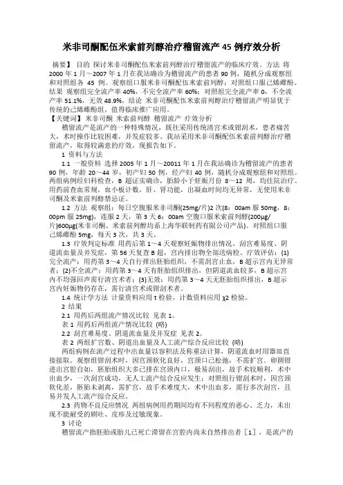 米非司酮配伍米索前列醇治疗稽留流产45例疗效分析