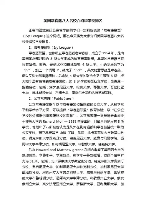 美国常春藤八大名校介绍和学校排名