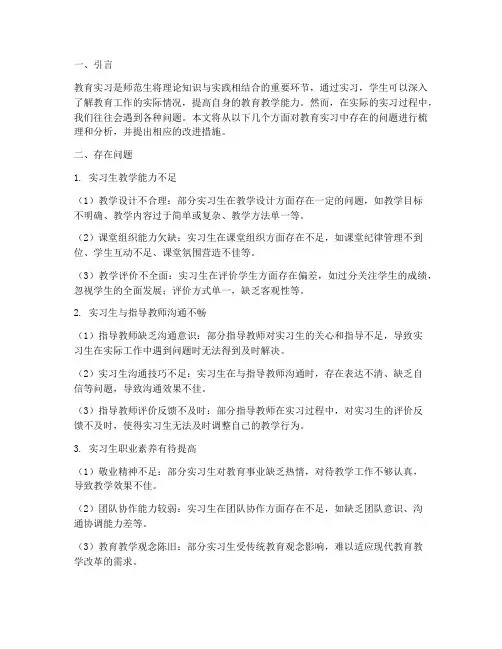教育实习报告存在问题