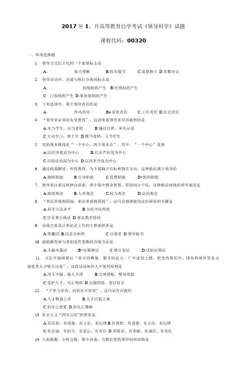 003201710全国高等教育自学考试 领导科学试题