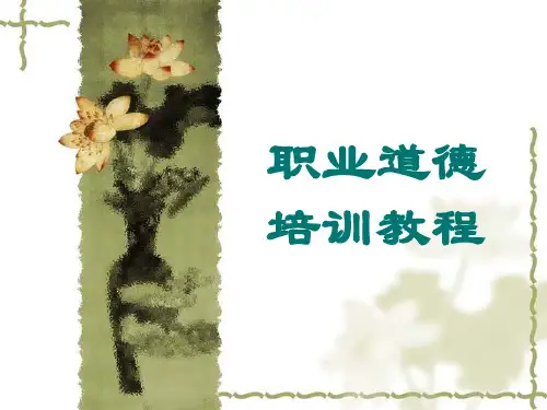 职业道德PPT