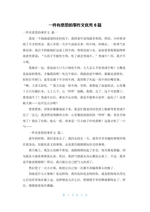 一件有意思的事作文优秀6篇