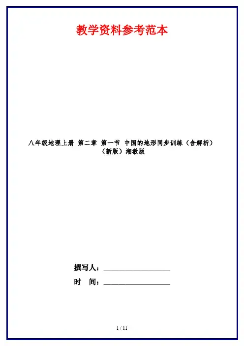 八年级地理上册 第二章 第一节 中国的地形同步训练(含解析)(新版)湘教版