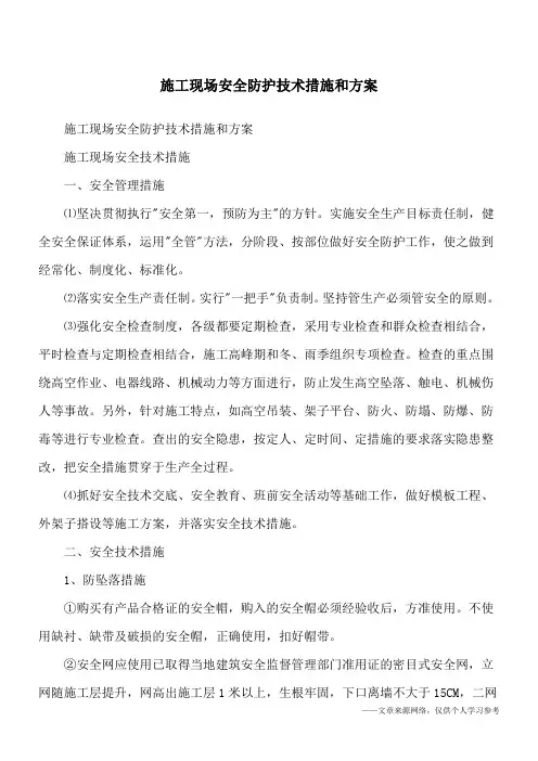 施工现场安全防护技术措施和方案