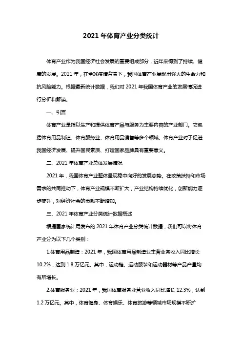 2021年体育产业分类统计
