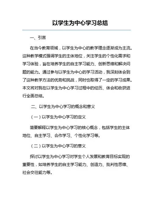 以学生为中心学习总结