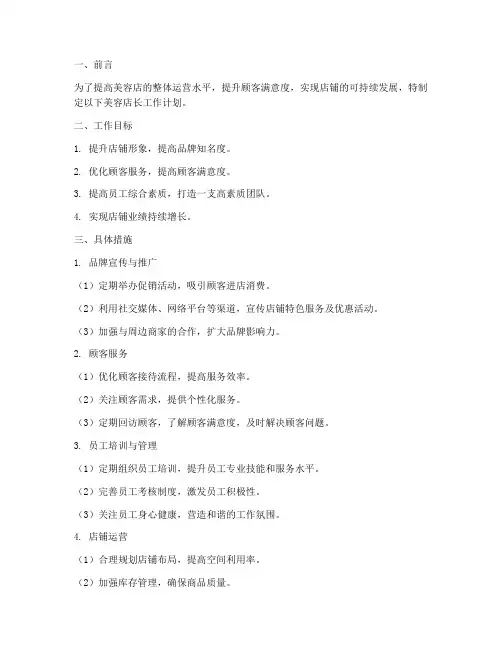 美容店长工作计划范文模板