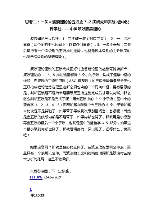 思考二：一买＝波浪理论的五浪底？-2买研究和实战-缠中说禅学社——中国最好股票理论...