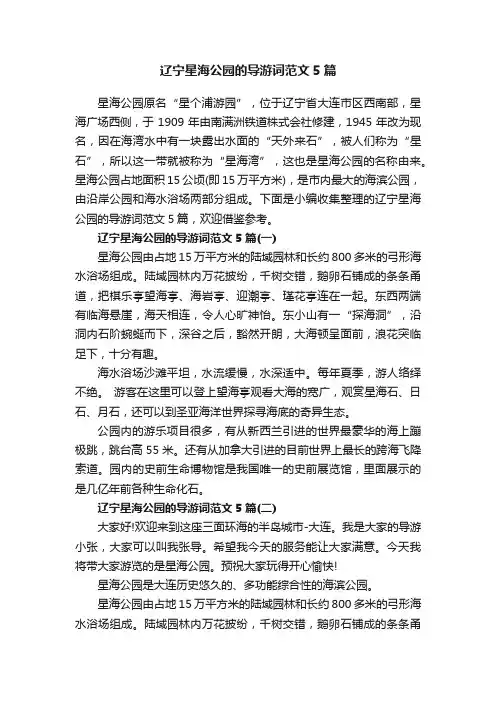 辽宁星海公园的导游词范文5篇