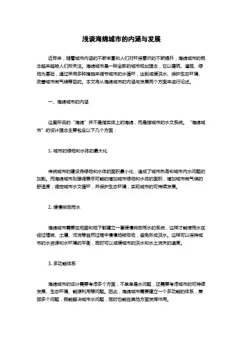 浅谈海绵城市的内涵与发展