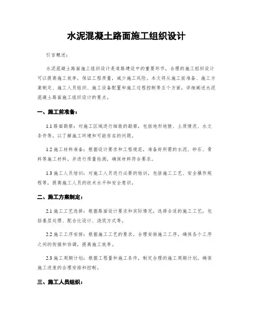 水泥混凝土路面施工组织设计