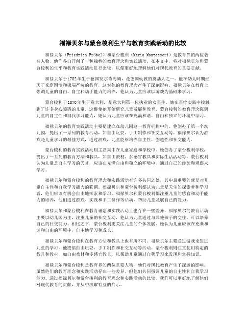 福禄贝尔与蒙台梭利生平与教育实践活动的比较