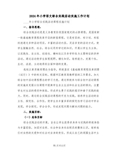 2024年小学语文综合实践活动实施工作计划（二篇）