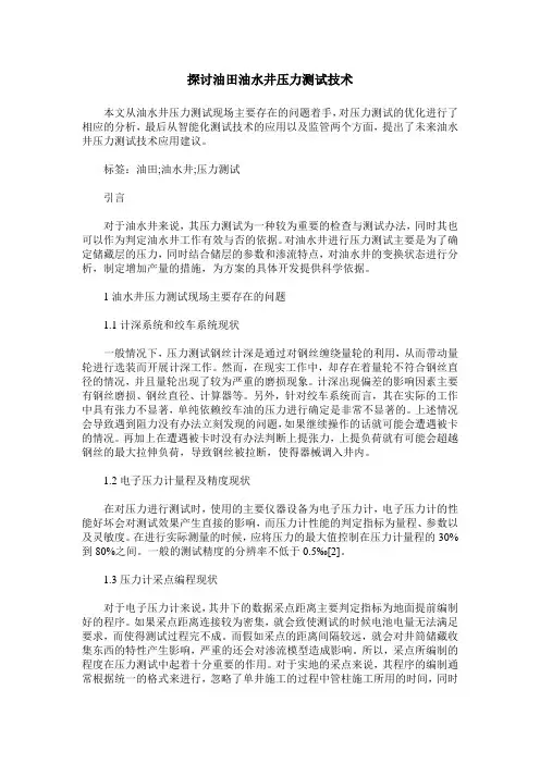 探讨油田油水井压力测试技术
