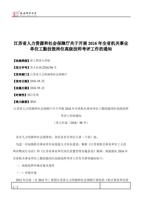 江苏省人力资源和社会保障厅关于开展2016年全省机关事业单位工勤