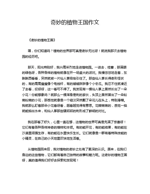 奇妙的植物王国作文