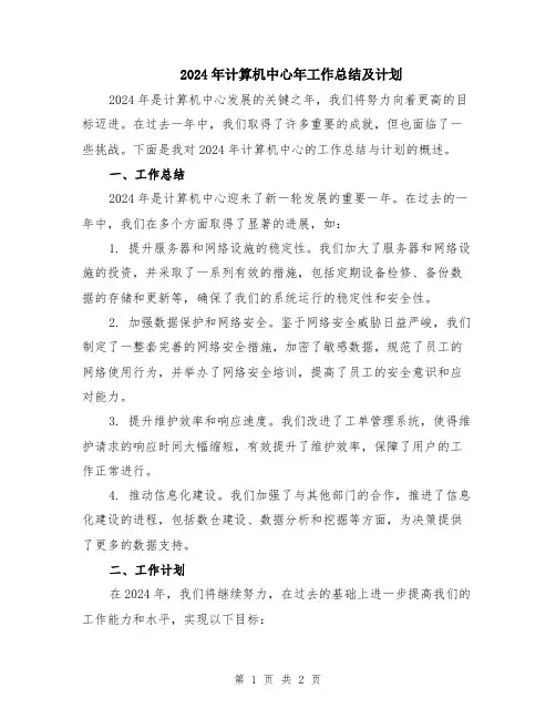 2024年计算机中心年工作总结及计划