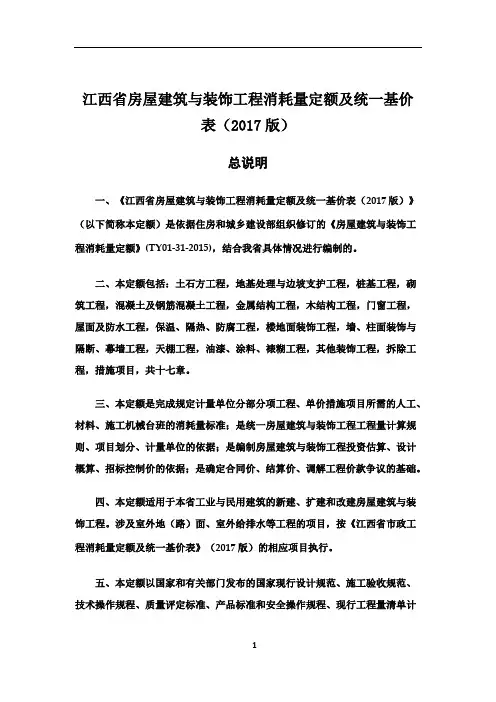 (2017版)江西省房屋建筑与装饰工程消耗量定额及统一基价表