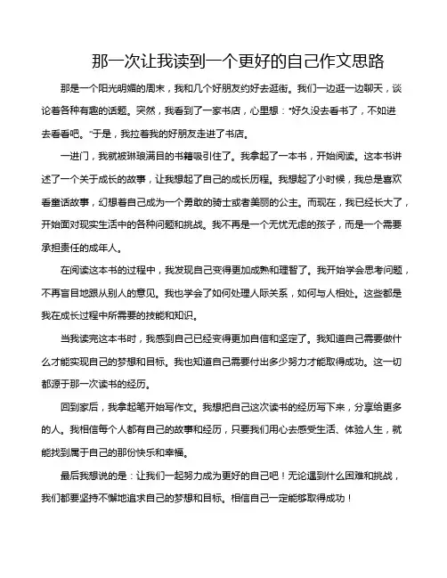 那一次让我读到一个更好的自己作文思路