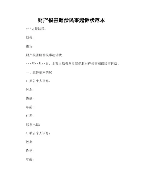 财产损害赔偿民事起诉状范本