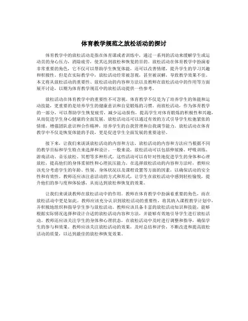 体育教学规范之放松活动的探讨