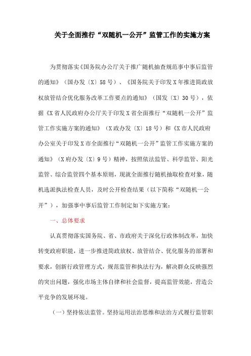 关于全面推行“双随机一公开”监管工作的实施方案