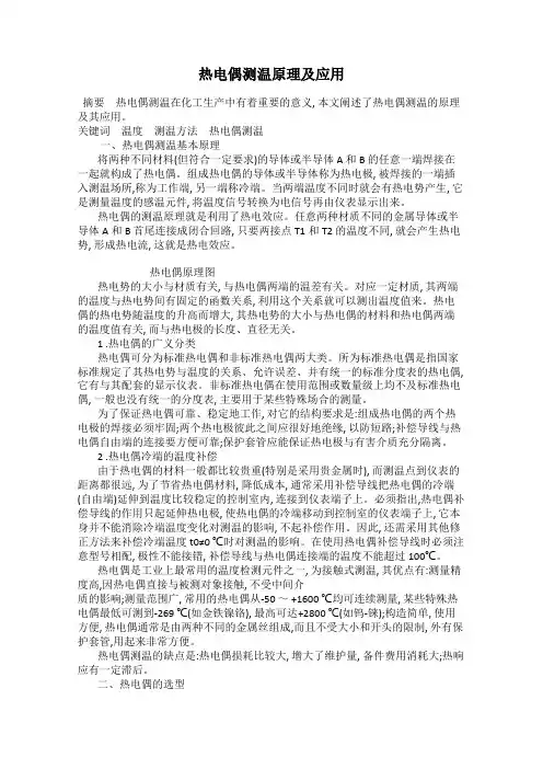 热电偶测温原理及应用