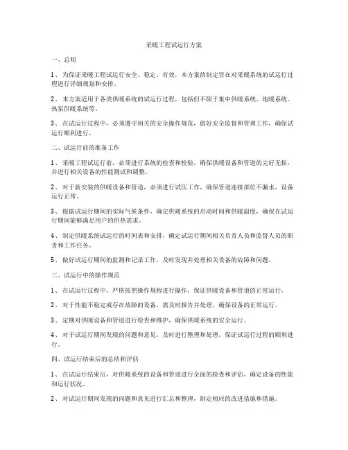 采暖工程试运行方案