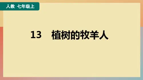 最新统编版语文七年级上册第13课《植树的牧羊人》练习课件(共20张ppt)