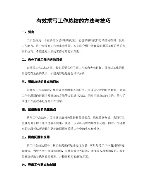 有效撰写工作总结的方法与技巧