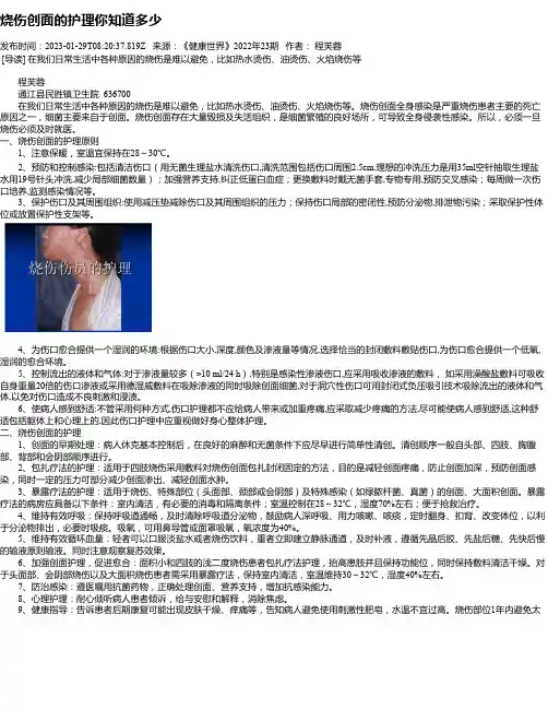烧伤创面的护理你知道多少