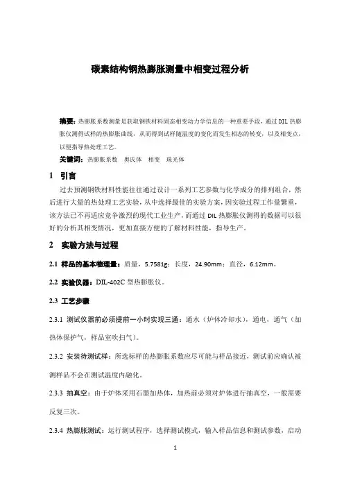 碳素结构钢热膨胀测量中相变过程分析