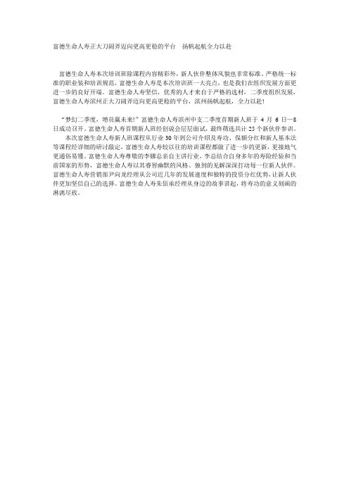 富德生命人寿正大刀阔斧迈向更高更稳的平台  扬帆起航全力以赴
