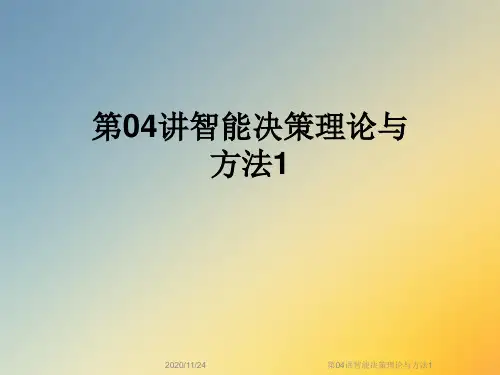 第04讲智能决策理论与方法1