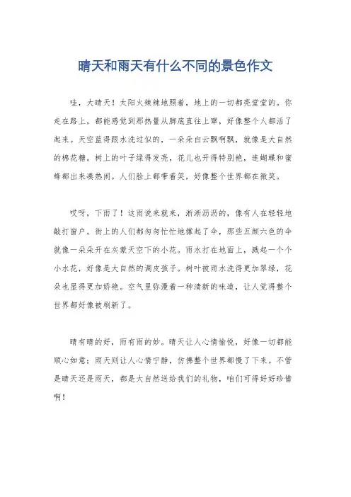 晴天和雨天有什么不同的景色作文