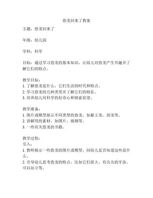 恐龙回来了教案